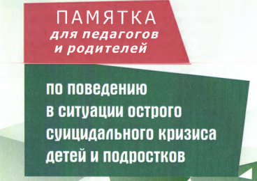 ПАМЯТКА д л я педагогов и родителей по поведению в ситуации острого суицидального кризиса детей и подростков.